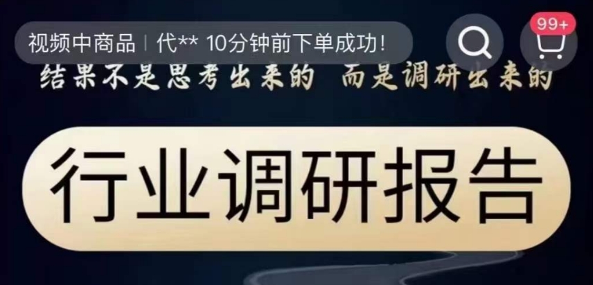 行业调研报告，结果不是思考出来的而是调研出来的-旺铺专家
