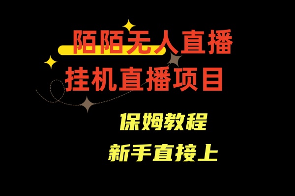 收费1980的，陌陌无人直播，通道人数少，新手容易上手-旺铺专家