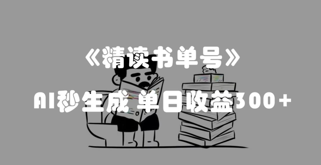 最新流量密码，精读书单号，AI秒生成，单日收益300+【揭秘】-旺铺专家