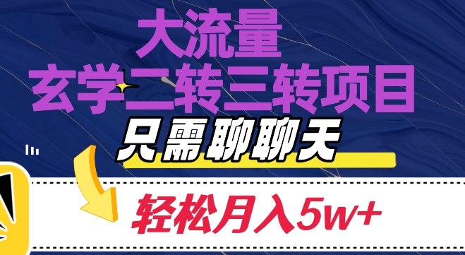 大流量国学二转三转暴利项目，聊聊天轻松月入5W+【揭秘】-旺铺专家