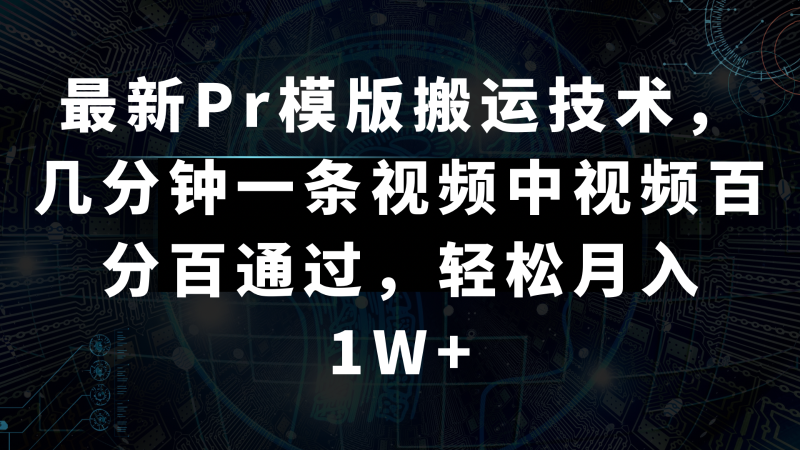 最新Pr模版搬运技术，几分钟一条视频，中视频百分百通过，轻松月入1W+-旺铺专家