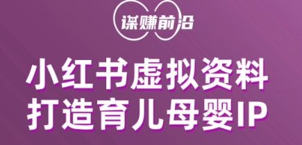 小红书虚拟资料项目，打造育儿母婴IP，多种变现方式-旺铺专家