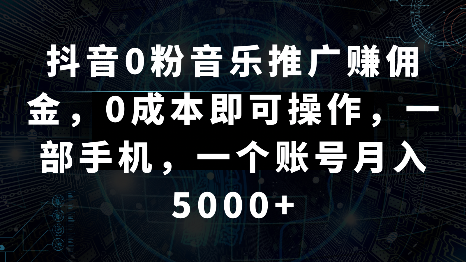 抖音0粉音乐推广赚佣金，0成本即可操作，一部手机，一个账号月入5000+-旺铺专家