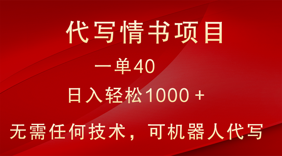 小众代写情书情书项目，一单40，日入轻松1000＋，小白也可轻松上手-旺铺专家