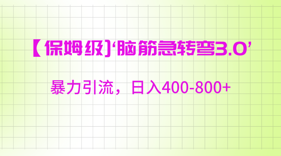 【保姆级】‘脑筋急转去3.0’暴力引流、日入400-800+-旺铺专家