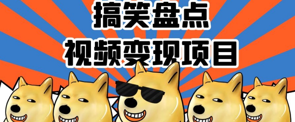 搞笑盘点视频变现项目，多平台收益，操作简单，小白二次创作月入过万【揭秘】-旺铺专家