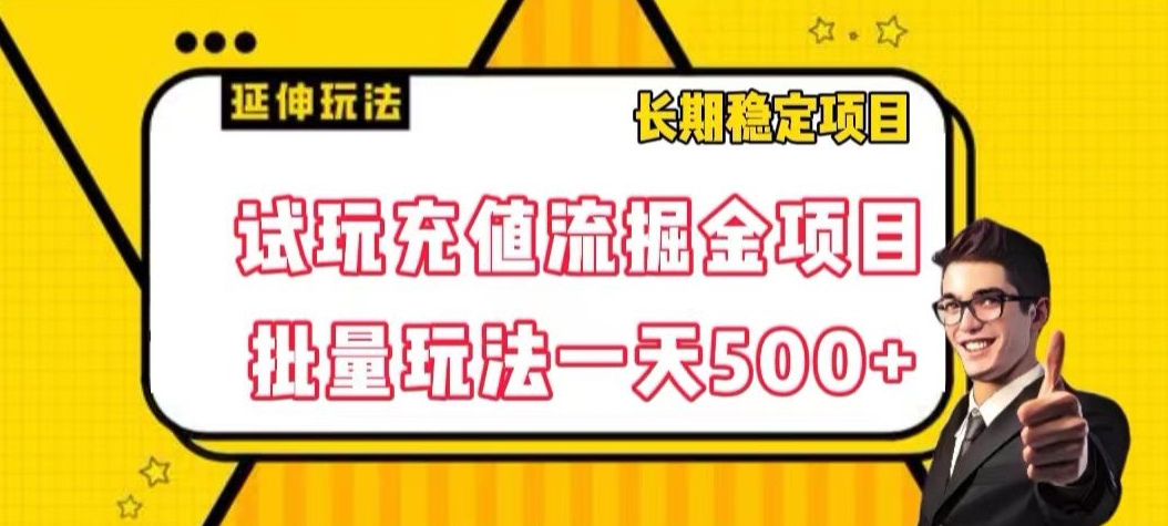 试玩充值流掘金项目，批量矩阵玩法一天500+【揭秘】-旺铺专家
