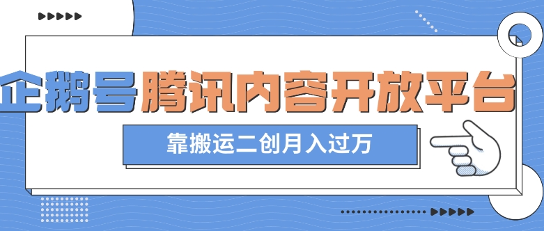 最新蓝海项目，企鹅号腾讯内容开放平台项目，靠搬运二创月入过万【揭秘】-旺铺专家