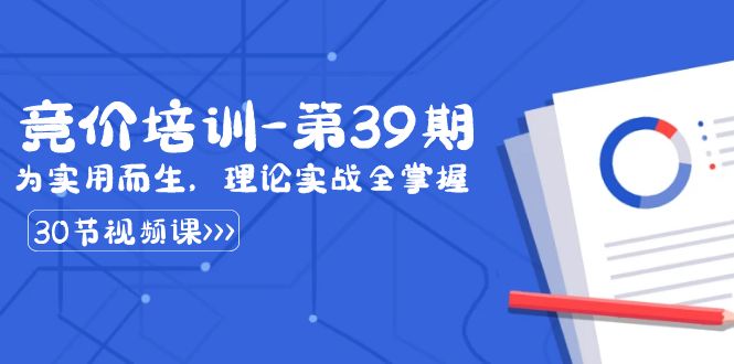 某收费竞价培训-第39期：为实用而生，理论实战全掌握（30节课）-旺铺专家