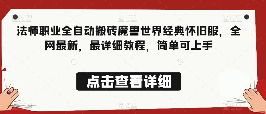 法师职业全自动搬砖魔兽世界经典怀旧服，全网最新，最详细教程，简单可上手【揭秘】-旺铺专家