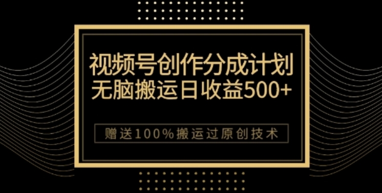 视频号分成计划与私域双重变现，纯搬运无技术，日入3~5位数【揭秘】-旺铺专家