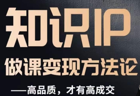 怎么做一门品质好课，知识IP做课变现方法论，高品质，才有好成交-旺铺专家