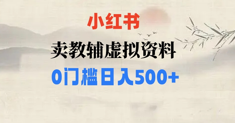 小红书卖小学辅导资料，条条爆款笔记，0门槛日入500【揭秘】-旺铺专家