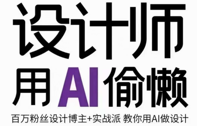 设计师用AI偷懒设计师的AI绘画课，用AI提高效率谢安妮野生设计师-旺铺专家