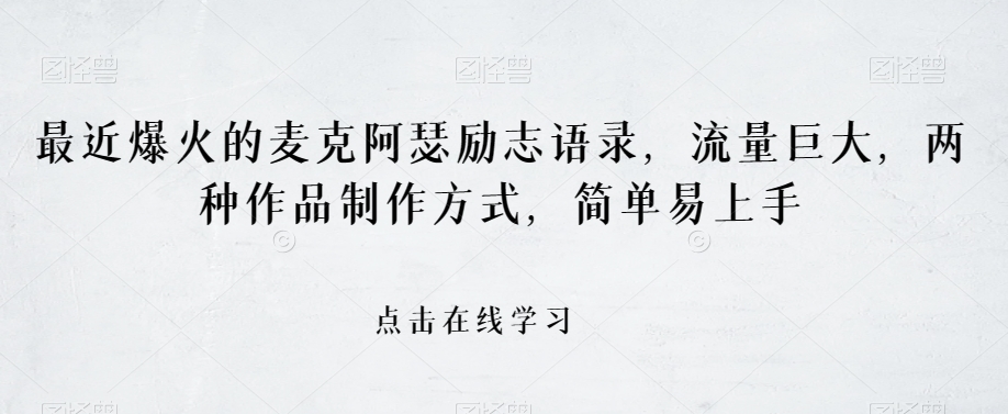 最近爆火的麦克阿瑟励志语录，流量巨大，两种作品制作方式，简单易上手【揭秘】-旺铺专家