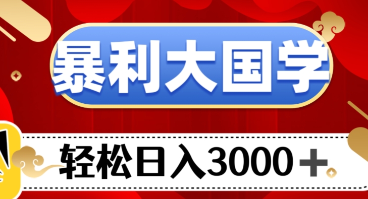 暴利大国学项目，轻松日入3000+【揭秘】-旺铺专家