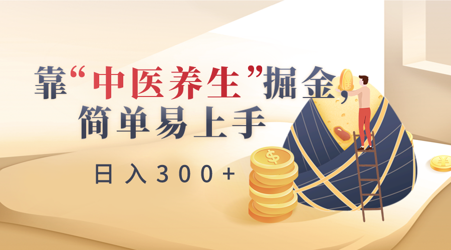 靠“中医养生”掘金，月入过万，简单易上手（附送7000份中医养生资料）-旺铺专家