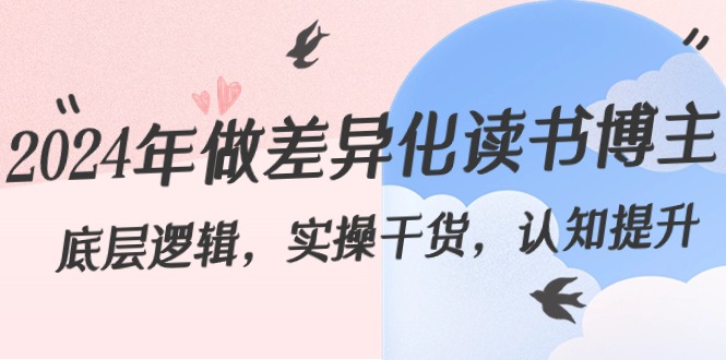 2024年做差异化读书博主：底层逻辑，实操干货，认知提升（29节）-旺铺专家