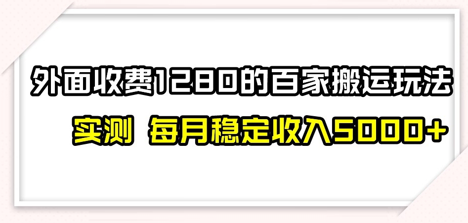 百家号搬运新玩法，实测不封号不禁言，日入300+【揭秘】-旺铺专家
