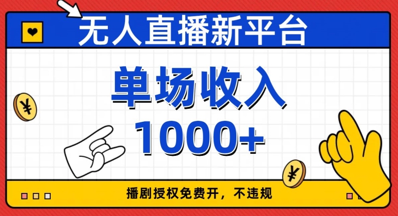 无人直播新平台，免费开授权，不违规，单场收入1000+【揭秘】-旺铺专家