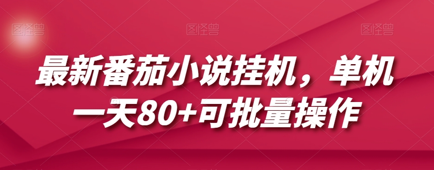 最新番茄小说挂机，单机一天80+可批量操作【揭秘】-旺铺专家