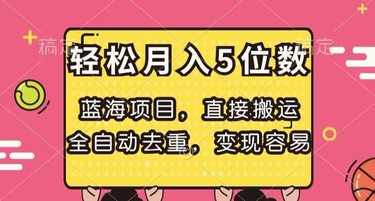 蓝海项目，直接搬运，全自动去重，变现容易，轻松月入5位数【揭秘】-旺铺专家