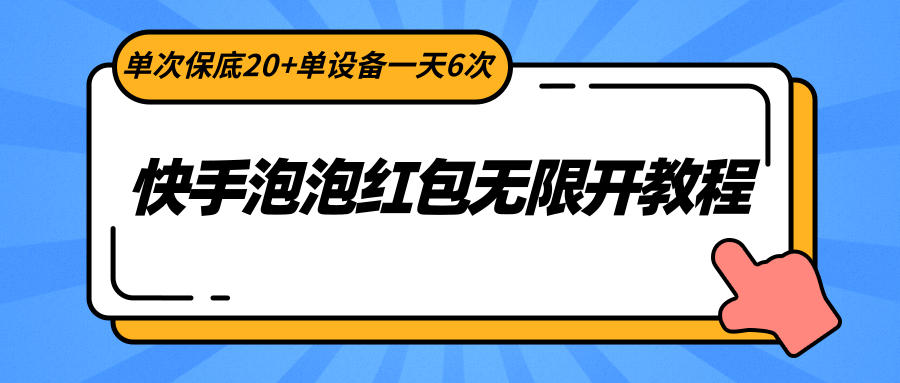 快手泡泡红包无限开教程，单次保底20+单设备一天6次-旺铺专家