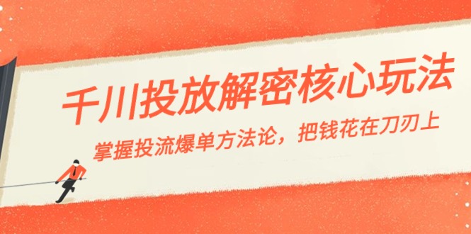 千川投流-解密核心玩法，掌握投流 爆单方法论，把钱花在刀刃上-旺铺专家