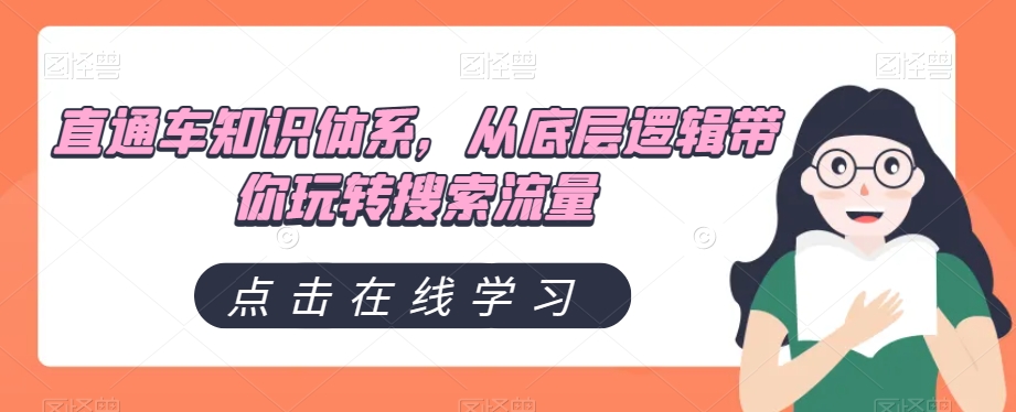 直通车知识体系，从底层逻辑带你玩转搜索流量-旺铺专家