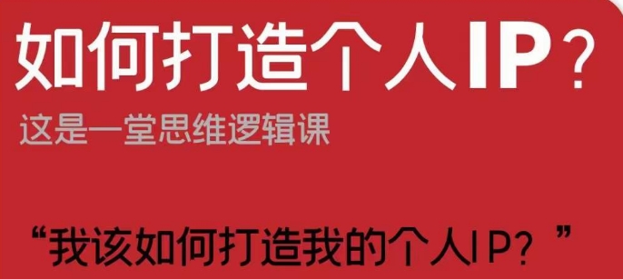 如何打造个人IP？这是一堂思维逻辑课“我该如何打造我的个人IP？”-旺铺专家