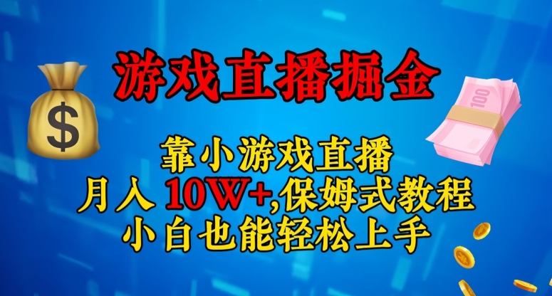 靠小游戏直播，日入3000+，保姆式教程，小白也能轻松上手【揭秘】-旺铺专家