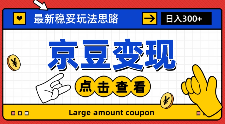 最新思路京豆变现玩法，课程详细易懂，小白可上手操作【揭秘】-旺铺专家