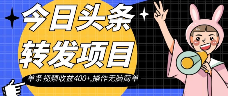 今日头条转发项目，单条视频收益400+,操作无脑简单【揭秘】-旺铺专家