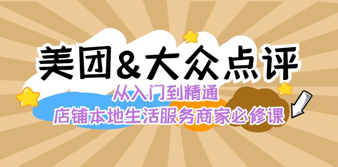 美团+大众点评 从入门到精通：店铺本地生活 流量提升 店铺运营 推广秘术 评价管理-旺铺专家