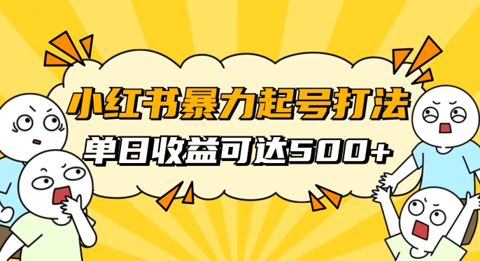 小红书暴力起号秘籍，11月最新玩法，单天变现500+，素人冷启动自媒体创业【揭秘】-旺铺专家