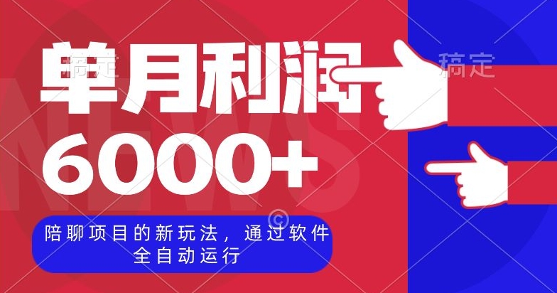 陪聊项目的新玩法，通过软件全自动运行，单月利润6000+【揭秘】-旺铺专家