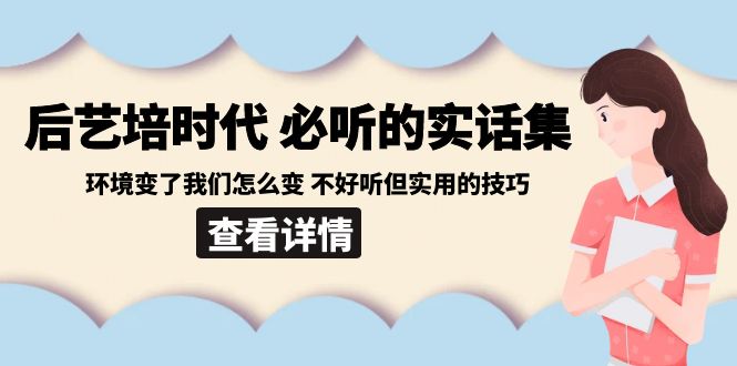 后艺培时代之必听的实话集：环境变了我们怎么变 不好听但实用的技巧-旺铺专家