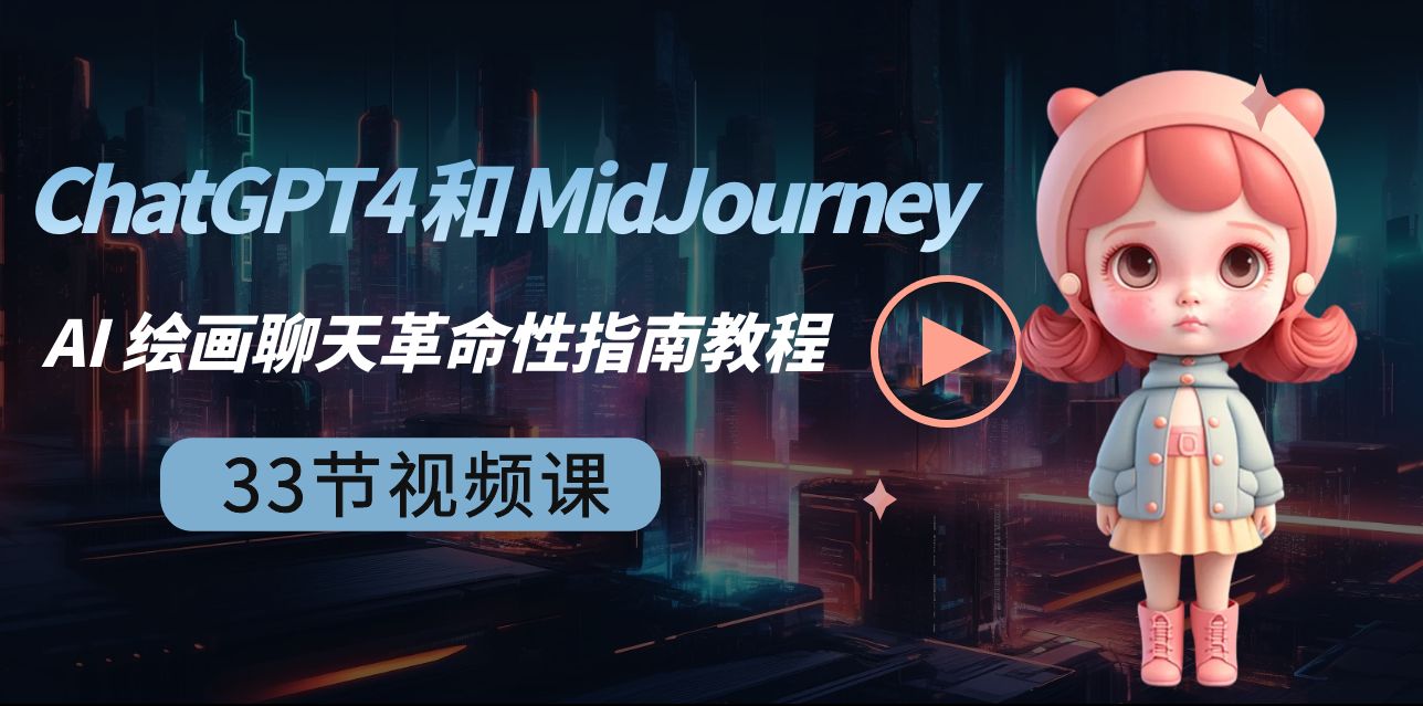 ChatGPT4 和 MidJourney AI 绘画聊天革命性指南教程-33节视频课-中英字幕-旺铺专家