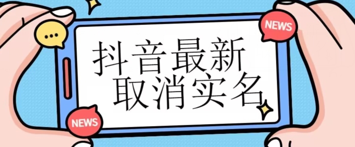 【独家首发】抖音最新取消实名方法，有无实名人信息的情况下都可以取消实名，自测-旺铺专家
