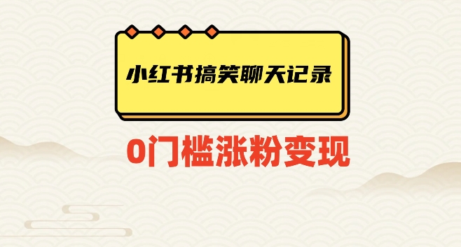 小红书搞笑聊天记录快速爆款变现项目100+【揭秘】-旺铺专家