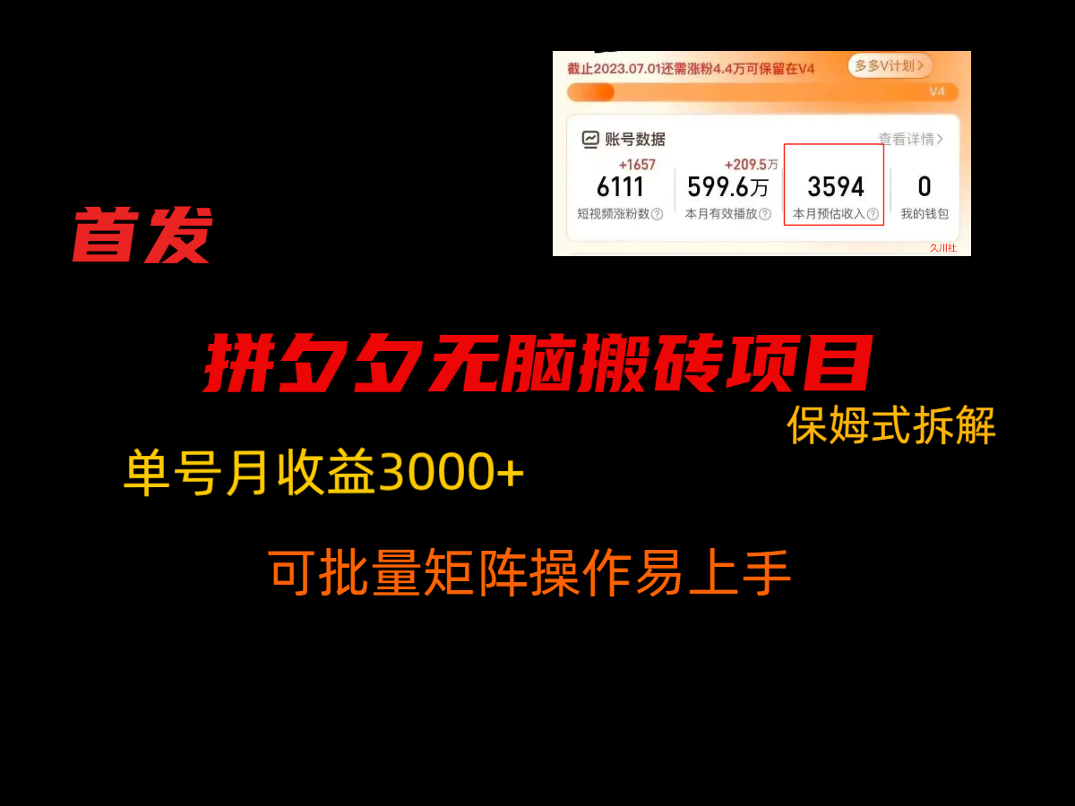 拼夕夕无脑搬砖，单号稳定收益3000+，保姆式拆解-旺铺专家