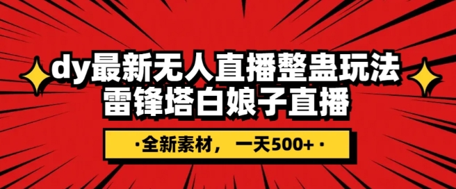 抖音目前最火的整蛊直播无人玩法，雷峰塔白娘子直播，全网独家素材+搭建教程，日入500+-旺铺专家