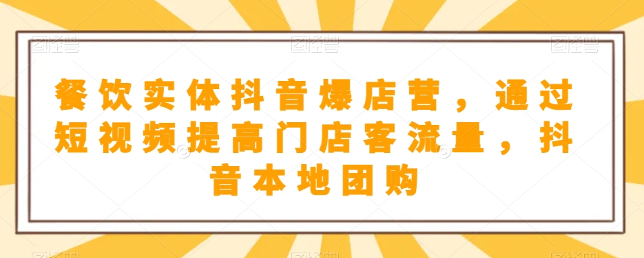 餐饮实体抖音爆店营，​通过短视频提高门店客流量，抖音本地团购开通-旺铺专家