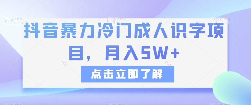 抖音暴力冷门成人识字项目，月入5W+【揭秘】-旺铺专家