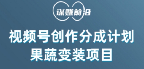 视频号创作分成计划水果蔬菜变装玩法，借助AI变现-旺铺专家