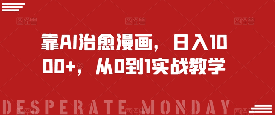 靠AI治愈漫画，日入1000+，从0到1实战教学【揭秘】-旺铺专家