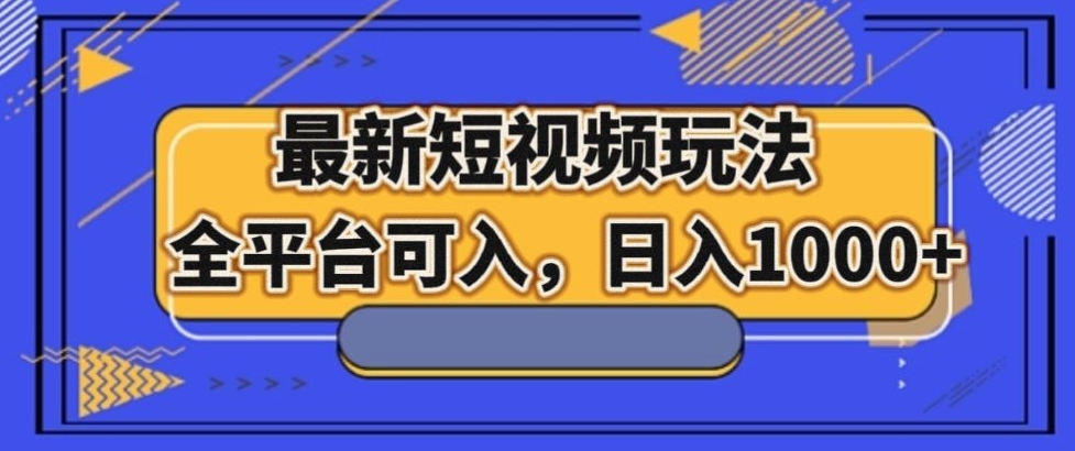 最新男粉短视频玩法，全平台可入，日入1000+【揭秘】-旺铺专家