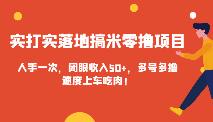 实打实落地搞米零撸项目，人手一次，闭眼收入50+，多号多撸，速度上车吃肉！-旺铺专家
