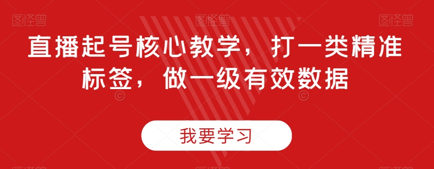 直播起号核心教学，打一类精准标签，做一级有效数据-旺铺专家
