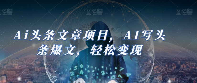 Ai头条文章项目，AI写头条爆文，轻松变现-旺铺专家